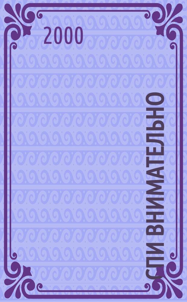 Спи внимательно : Стихи : (Для детей дошк. возраста)