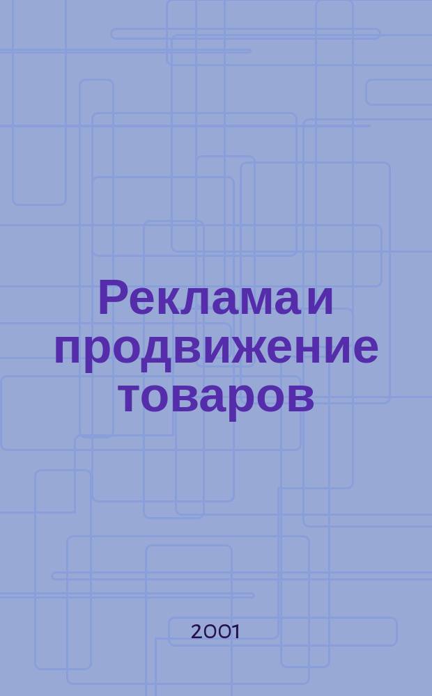 Реклама и продвижение товаров : Позиционирование. Медиа-планирование. Эффектив. реклама