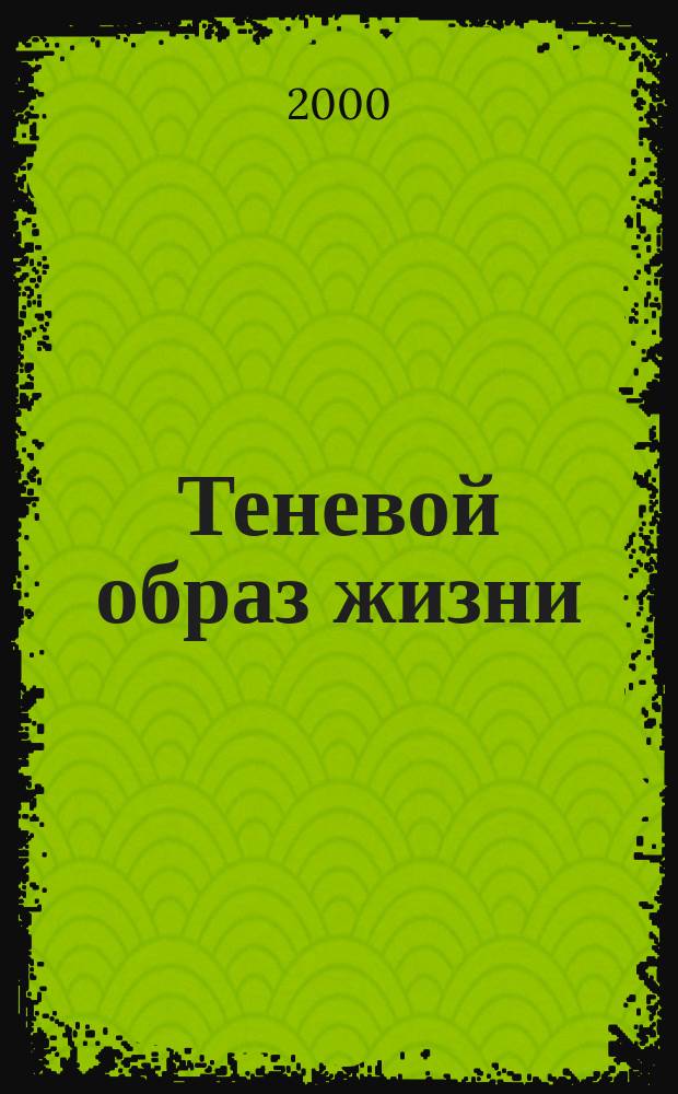 Теневой образ жизни : Социол. автопортр. постсов. о-ва