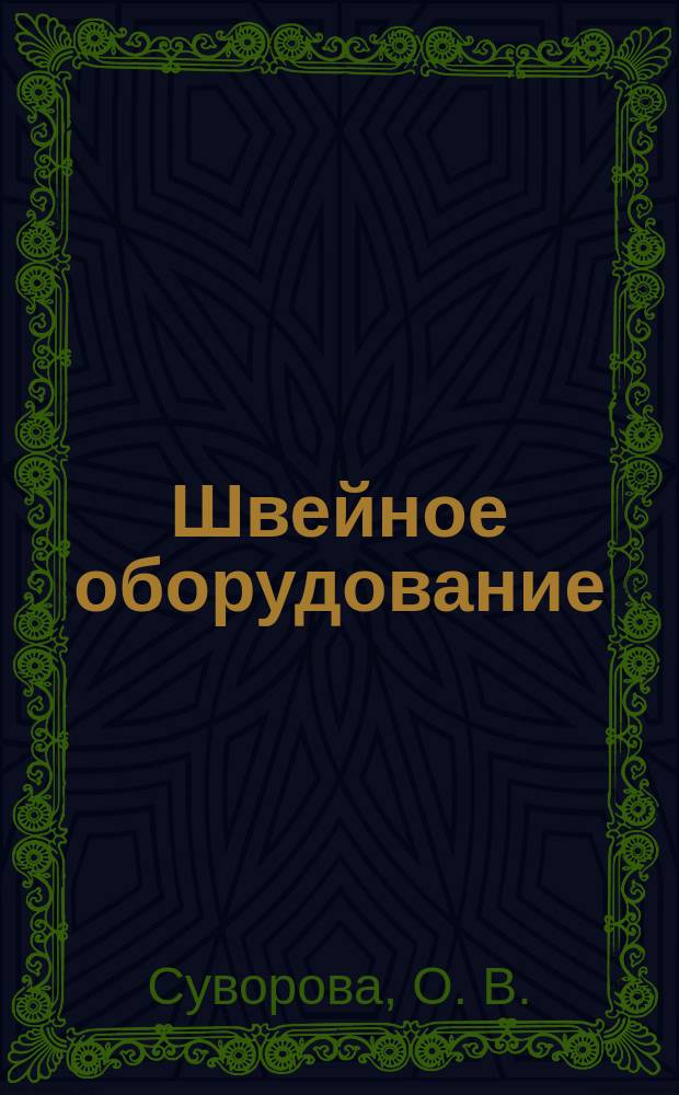 Швейное оборудование : Учеб. пособие для учащихся учеб. заведений нач. проф. образования