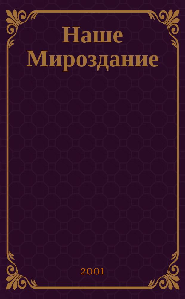 Наше Мироздание : В 4 вып.