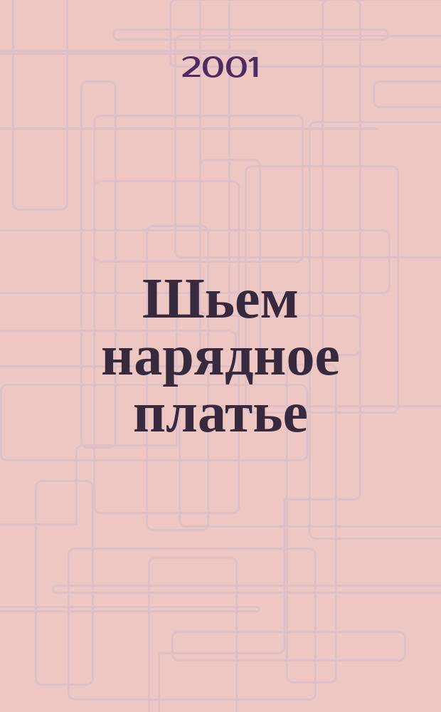 Шьем нарядное платье : Свадебное. Вечернее : Пер. с англ.