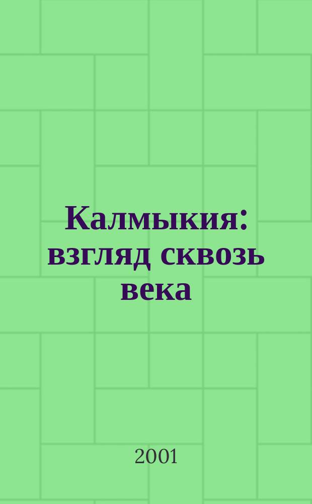 Калмыкия: взгляд сквозь века : Сборник