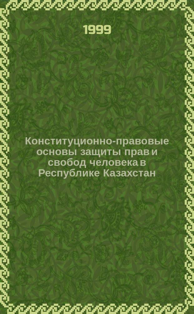 Конституционно-правовые основы защиты прав и свобод человека в Республике Казахстан : Автореф. дис. на соиск. учен. степ. к.ю.н. : Спец. 12.00.02