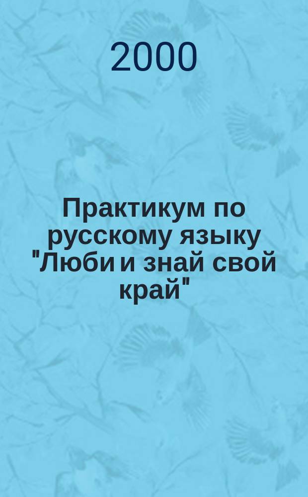 Практикум по русскому языку "Люби и знай свой край" : 5 кл