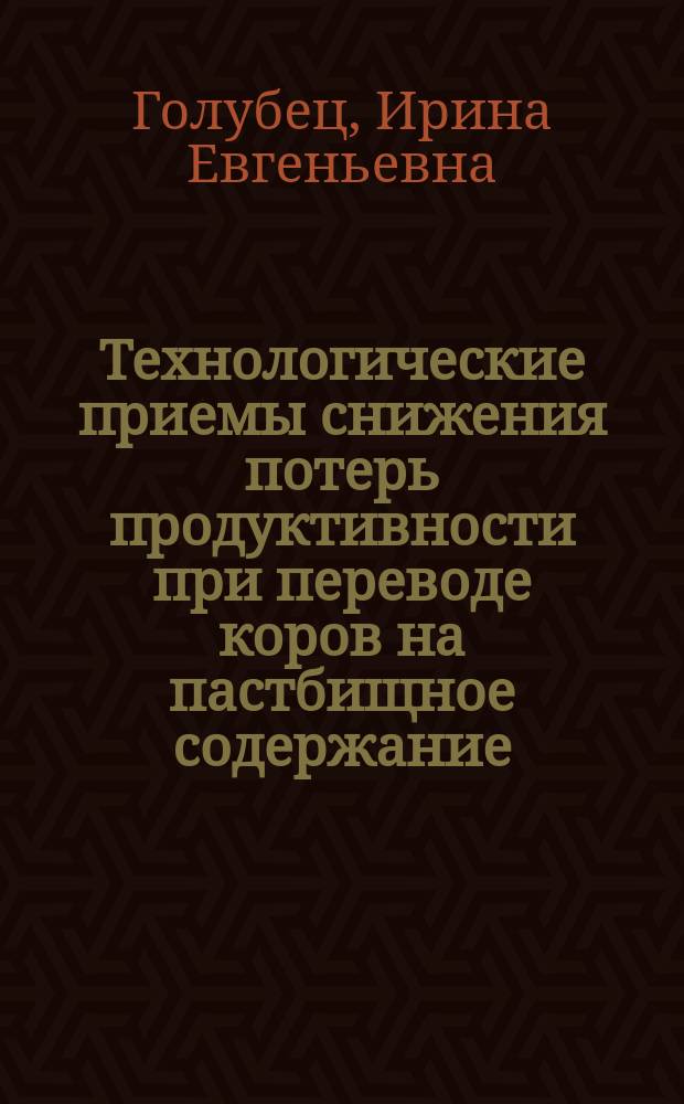 Технологические приемы снижения потерь продуктивности при переводе коров на пастбищное содержание : Автореф. дис. на соиск. учен. степ. к.с.-х.н. : Спец. 06.02.04