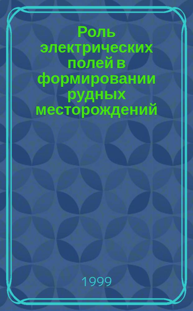 Роль электрических полей в формировании рудных месторождений : (на прим. железоруд. формаций докембрия) : Автореф. дис. на соиск. учен. степ. д.геол.н. : Спец. 04.00.11