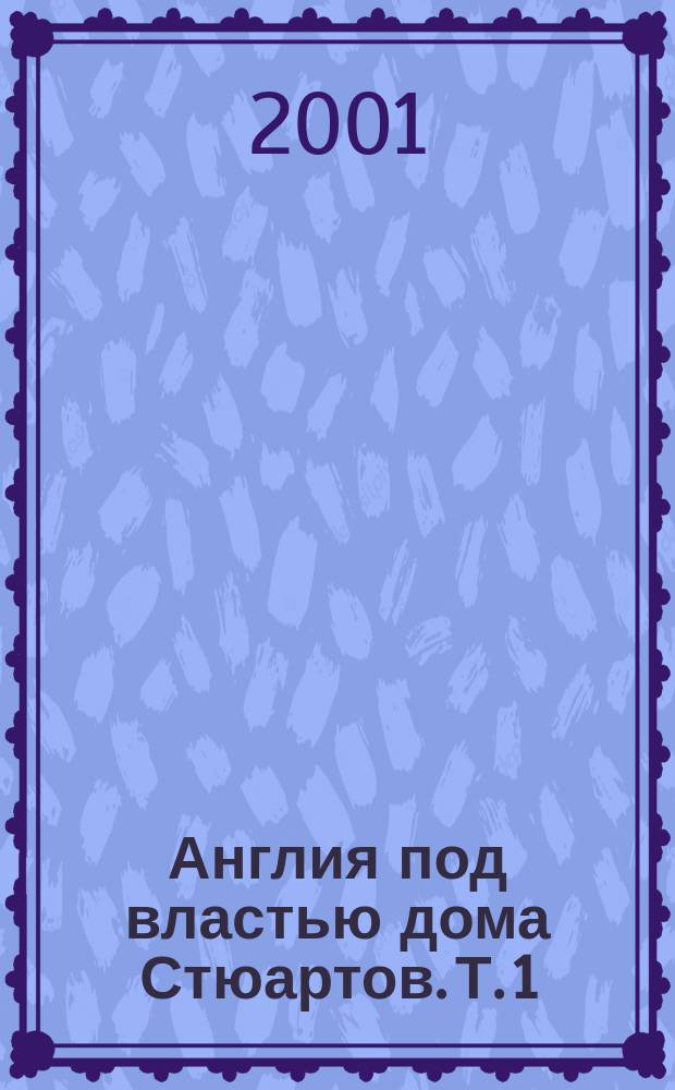 Англия под властью дома Стюартов. Т. 1