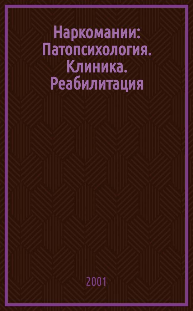 Наркомании : Патопсихология. Клиника. Реабилитация
