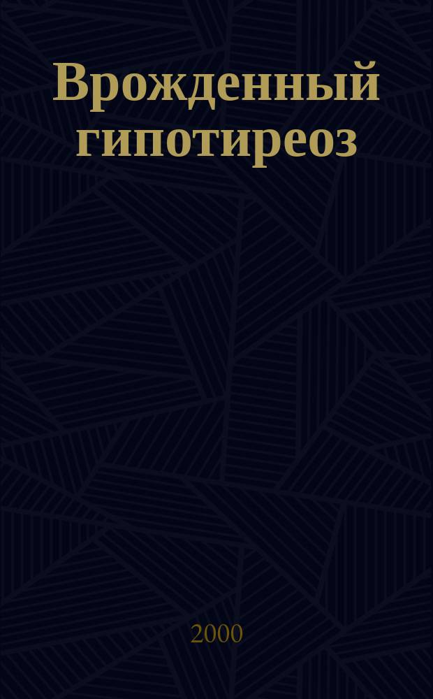 Врожденный гипотиреоз : Учеб.-метод. пособие для студентов 6 курса, врачей интернов педиатров, клинических ординаторов