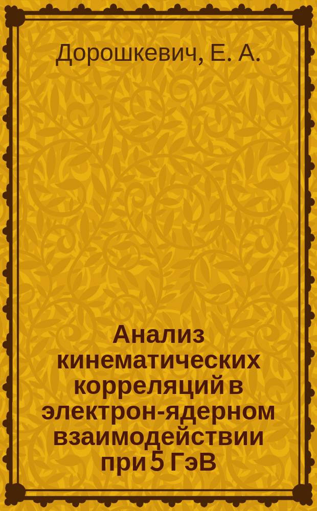 Анализ кинематических корреляций в электрон-ядерном взаимодействии при 5 ГэВ/с