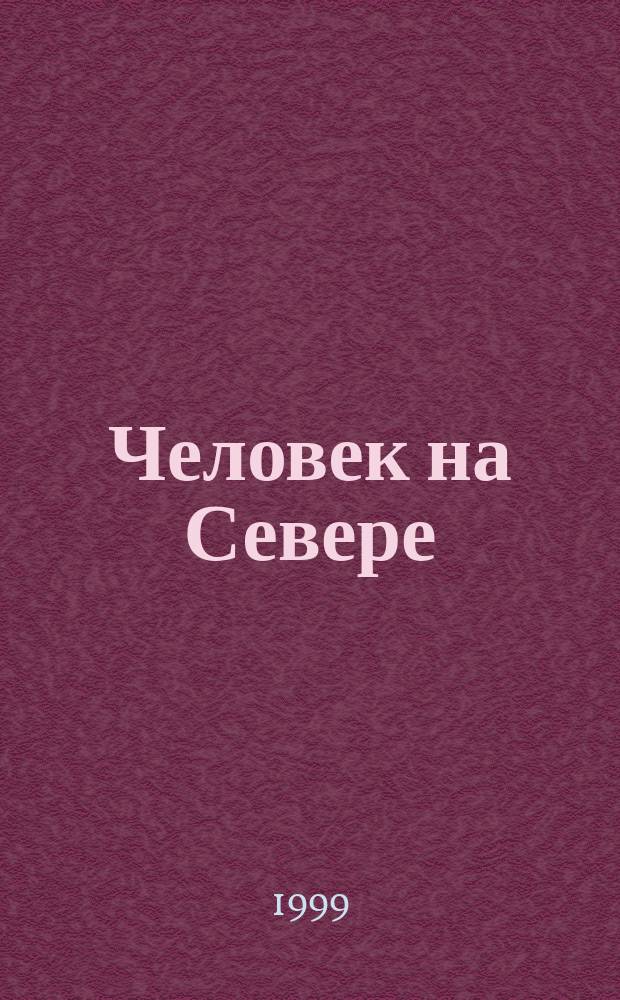 Человек на Севере: условия и качество жизни : Материалы науч.-аналит. конф. (Сыктывкар, 27-28 окт. 1998 г.)