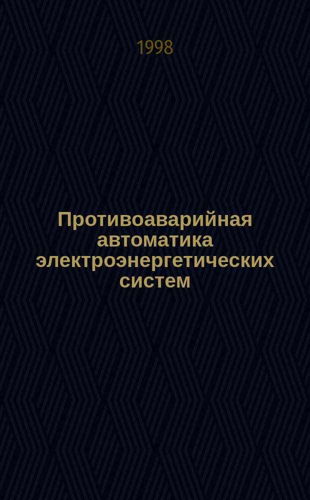 Противоаварийная автоматика электроэнергетических систем : Задачи и упр. : Учеб. пособие по курсу "Автоматика электроэнерг. систем"