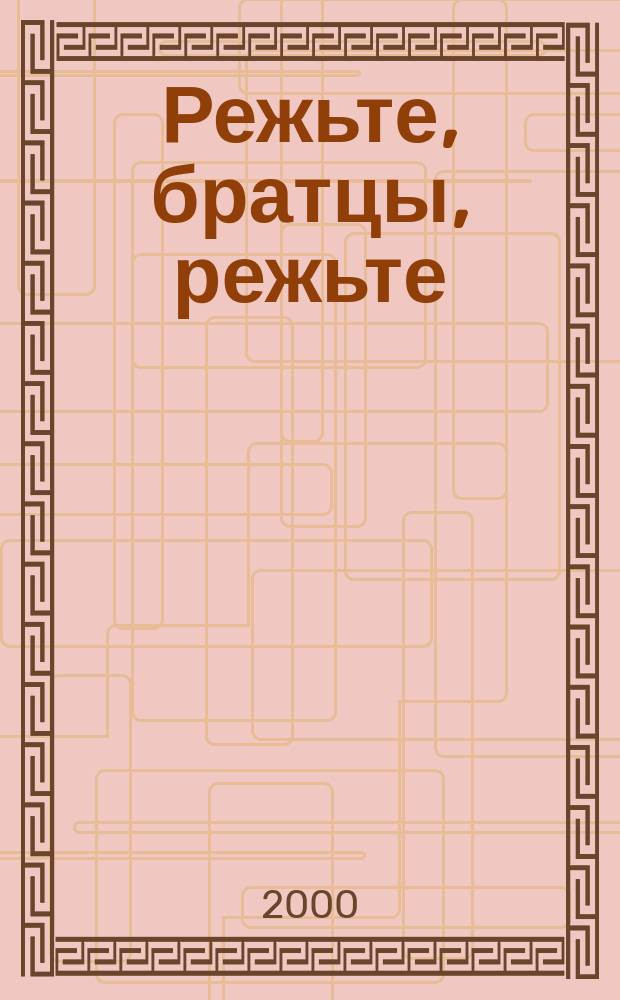 Режьте, братцы, режьте : Рассказы : Пер. с англ