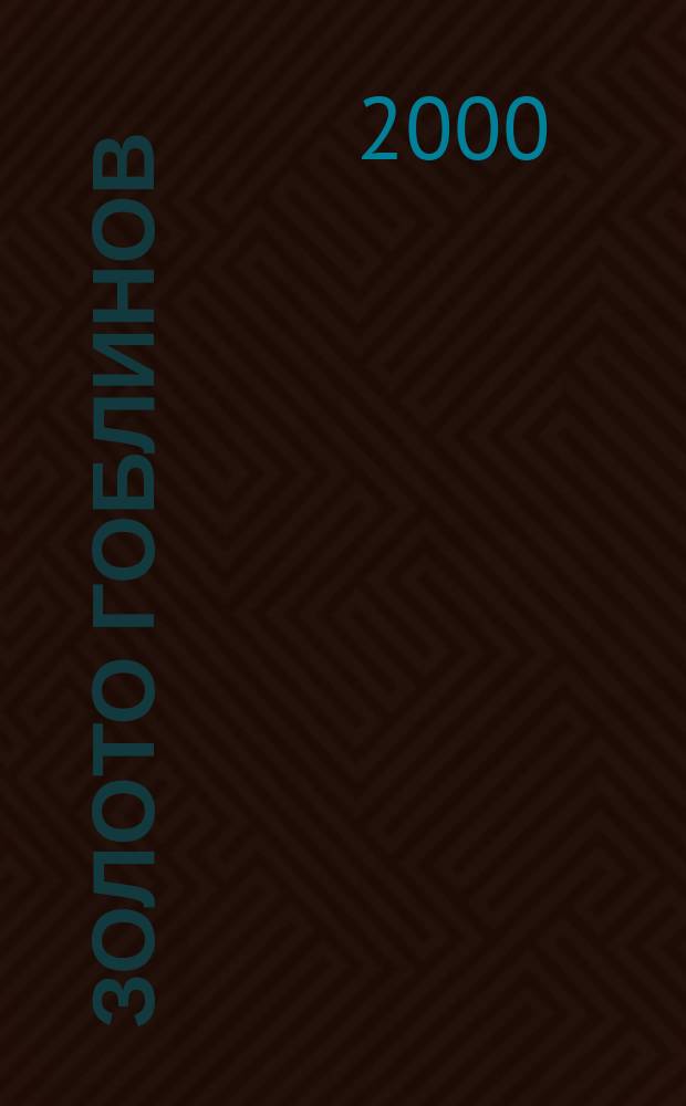 Золото гоблинов : Романы