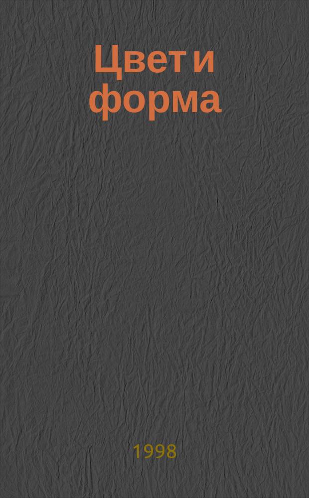 Цвет и форма : Попул. пособие для детей, 41 наклейка : От 4 до 6 лет