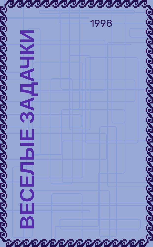 Веселые задачки : Попул. пособие для детей, 48 наклеек : От 5 до 7 лет