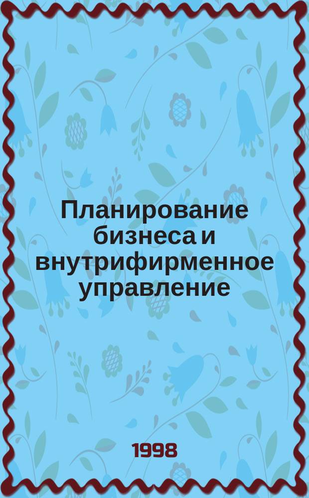 Планирование бизнеса и внутрифирменное управление : Учеб. пособие для студентов вузов, обучающихся по направлению "Менеджмент"