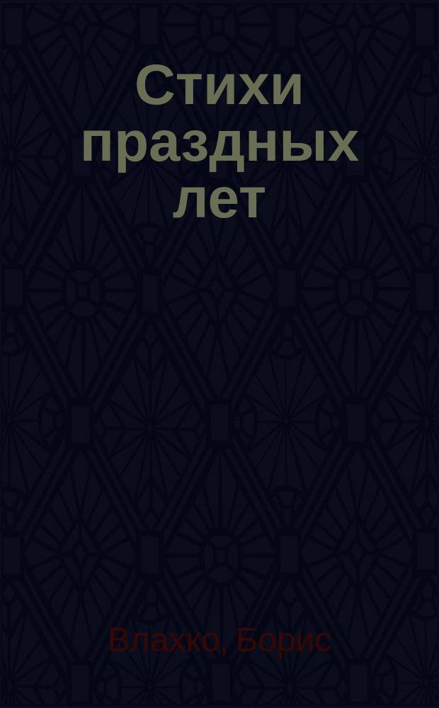 Стихи праздных лет