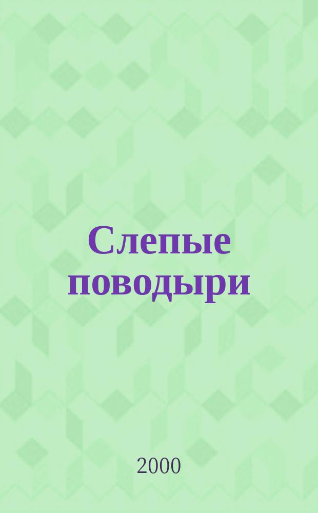 Слепые поводыри : Фантаст. повесть. Миссинеры : [Фантаст. повесть]