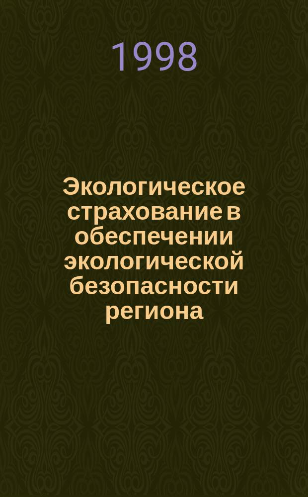 Экологическое страхование в обеспечении экологической безопасности региона