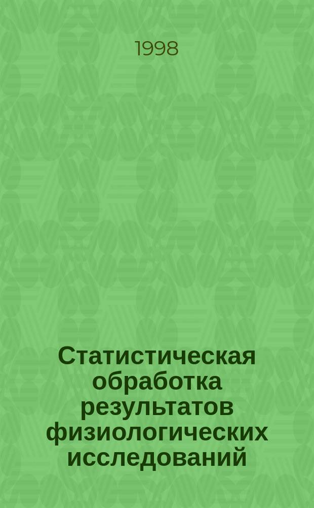 Статистическая обработка результатов физиологических исследований : Учеб. пособие : Для спец. 011600-Биология