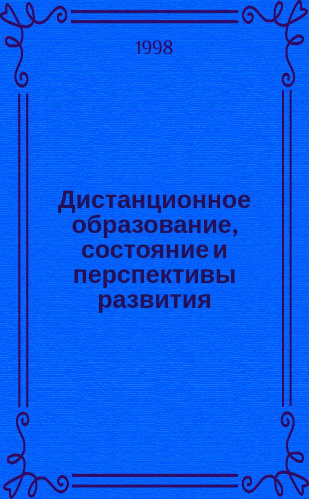 Дистанционное образование, состояние и перспективы развития : Сб. материалов Всерос. науч.-метод. конф. (18-19 нояб. 1998 г.)