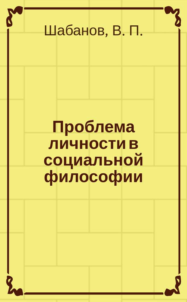 Проблема личности в социальной философии : Лекция