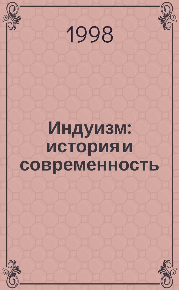 Индуизм: история и современность : Лекция