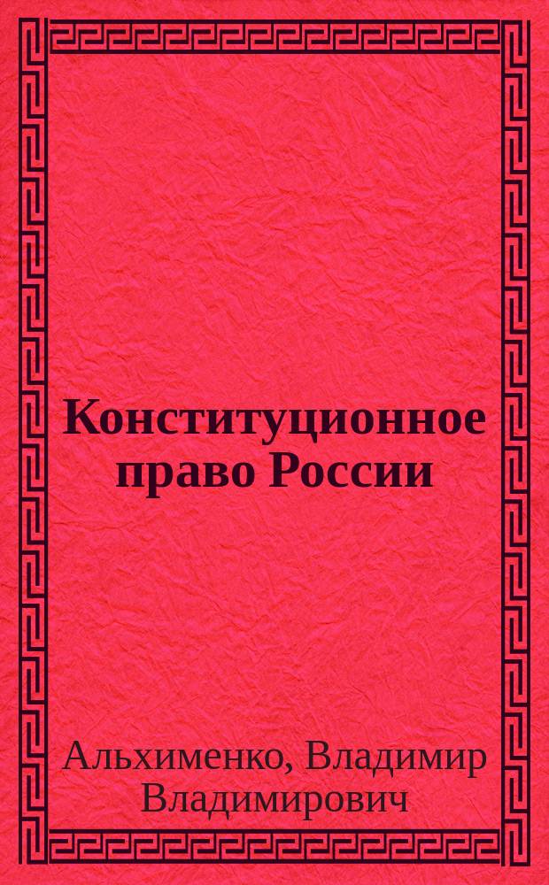 Конституционное право России : Крат. конспект курса лекций
