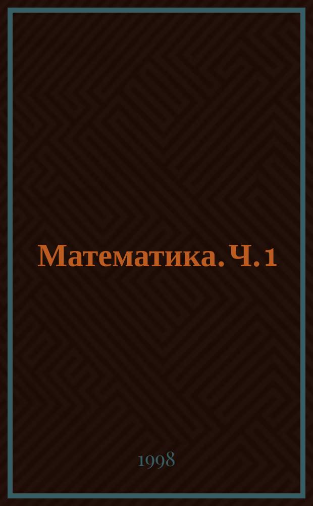 Математика. Ч. 1