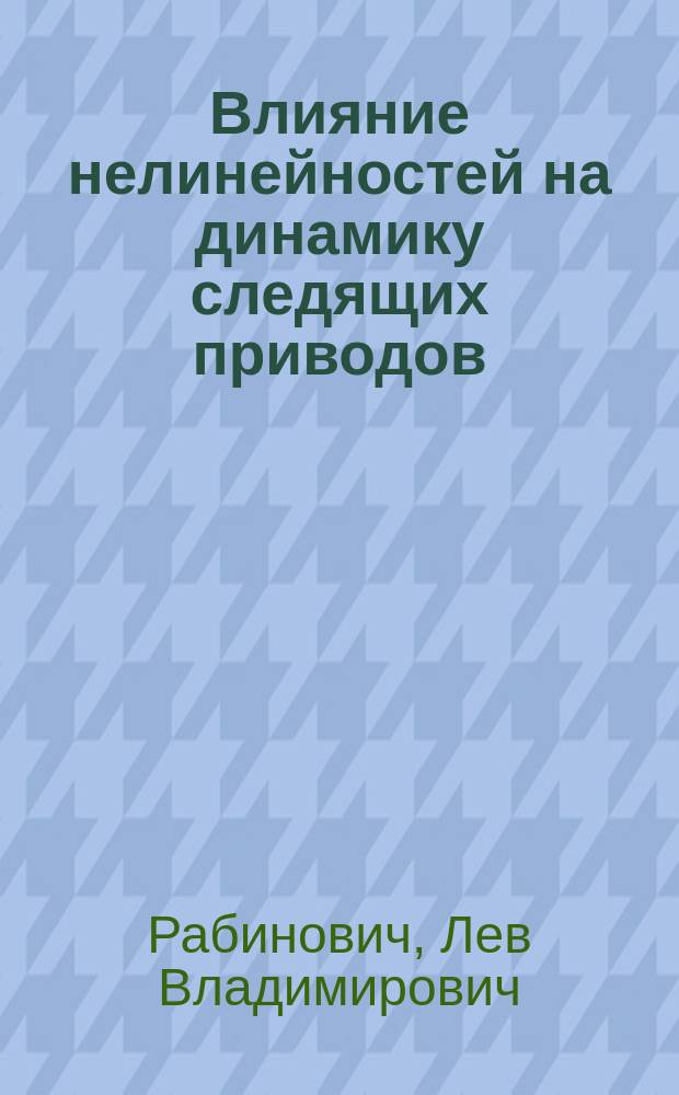 Влияние нелинейностей на динамику следящих приводов : Учеб. пособие