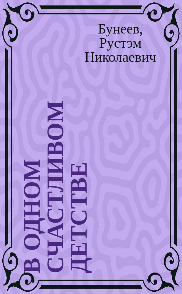 В одном счастливом детстве : Кн. для чтения в 3 кл