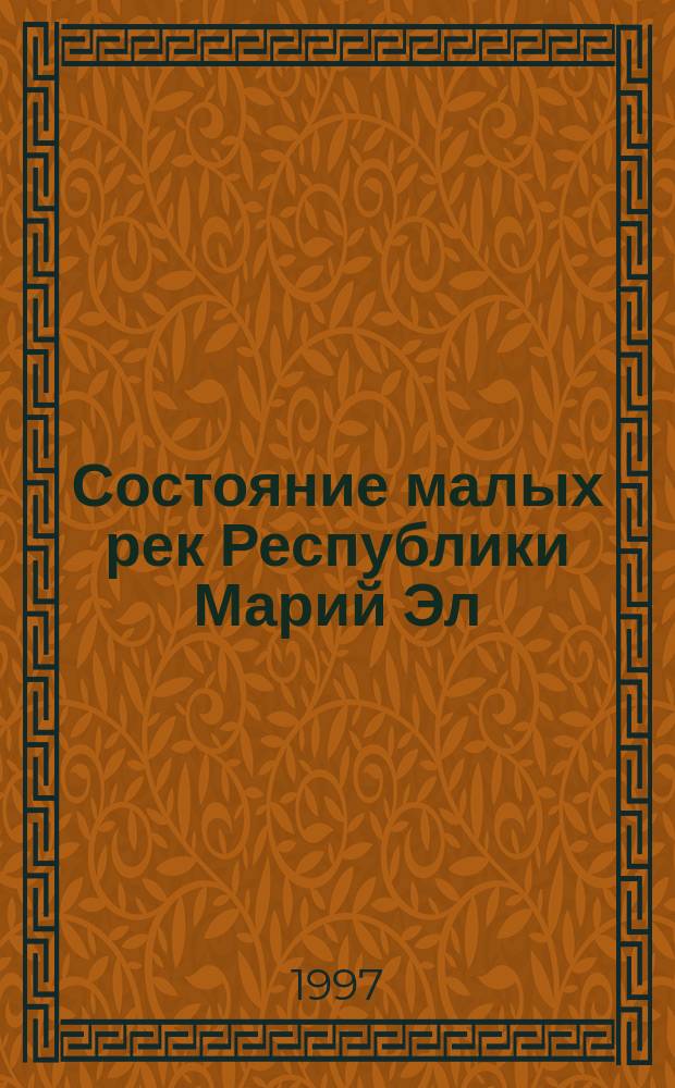 Состояние малых рек Республики Марий Эл : Межвузов. сб