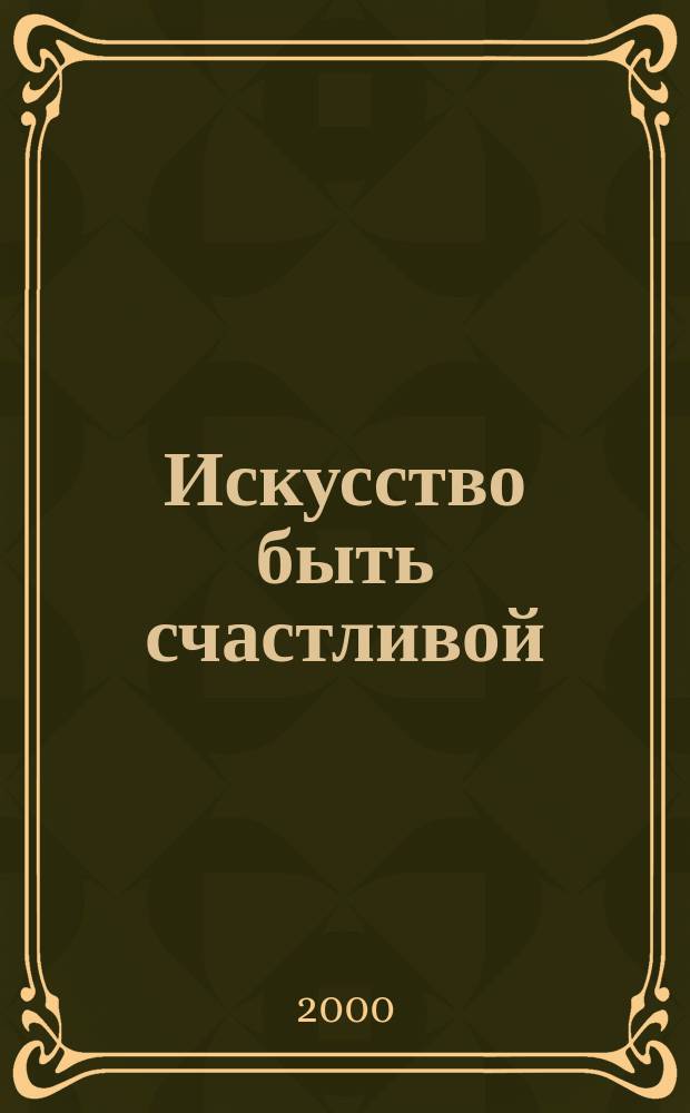 Искусство быть счастливой
