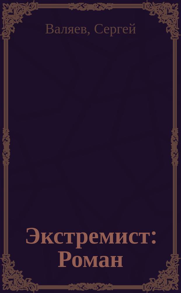 Экстремист : Роман