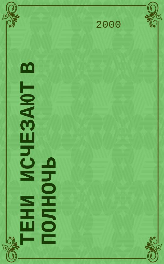 Тени исчезают в полночь : Повесть