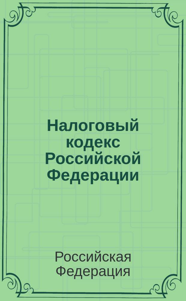 Налоговый кодекс Российской Федерации : Принят Гос. Думой 19 июля 2000 г.