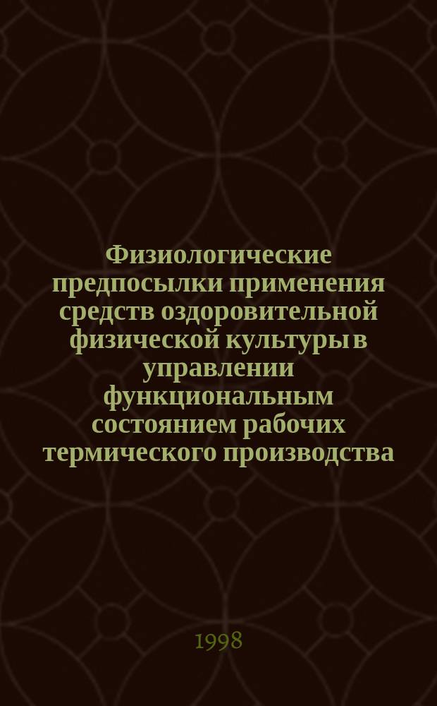 Физиологические предпосылки применения средств оздоровительной физической культуры в управлении функциональным состоянием рабочих термического производства : Автореф. дис. на соиск. учен. степ. к.б.н. : Спец. 03.00.13