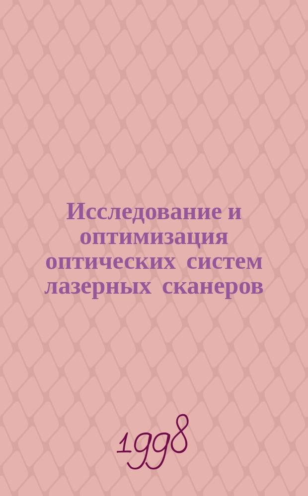 Исследование и оптимизация оптических систем лазерных сканеров : 05.11.07