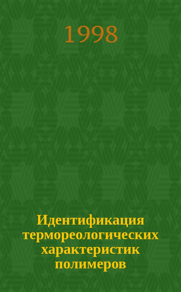 Идентификация термореологических характеристик полимеров : Автореф. дис. на соиск. учен. степ. к.т.н. : Спец. 01.02.04