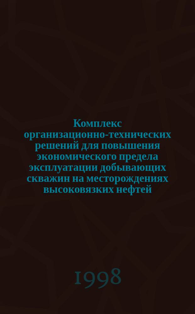 Комплекс организационно-технических решений для повышения экономического предела эксплуатации добывающих скважин на месторождениях высоковязких нефтей : Автореф. дис. на соиск. учен. степ. к.т.н. : Спец. 08.00.28