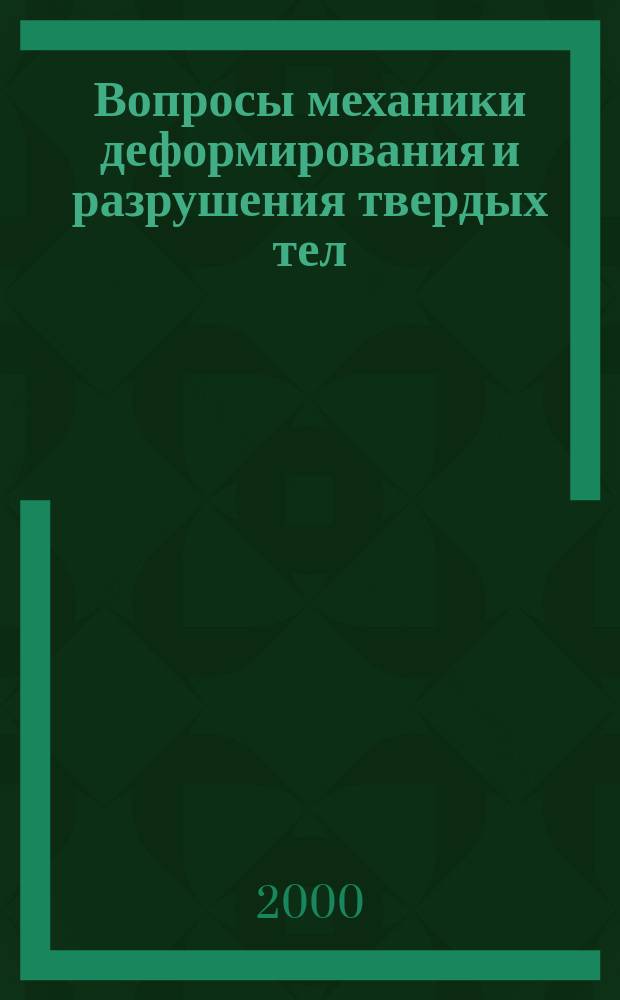 Вопросы механики деформирования и разрушения твердых тел : Сб. науч. тр