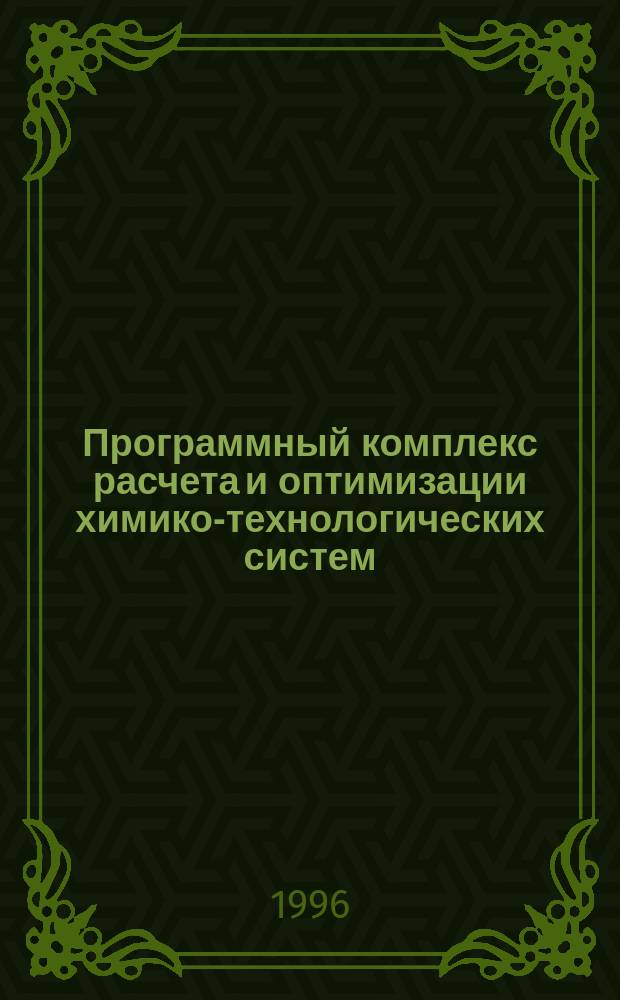 Программный комплекс расчета и оптимизации химико-технологических систем : Учеб. пособие