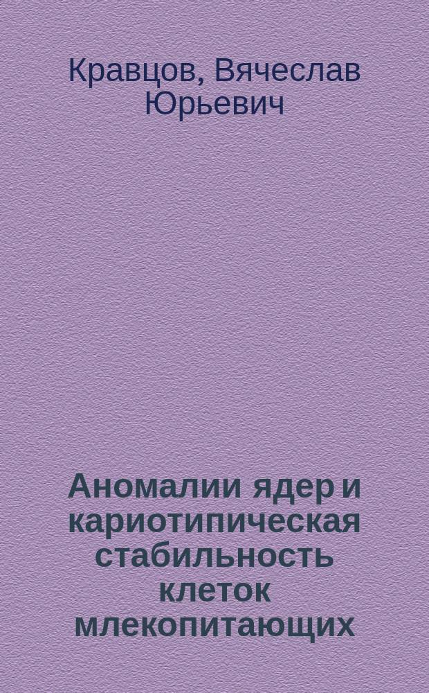 Аномалии ядер и кариотипическая стабильность клеток млекопитающих : Автореф. дис. на соиск. учен. степ. д.б.н. : Спец. 03.00.15