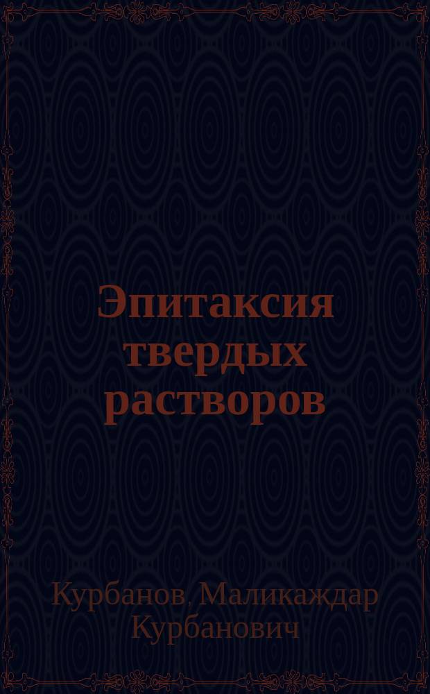 Эпитаксия твердых растворов (SiC)1 - х(AlN)х из газовой фазы и физические свойства гетероструктур на их основе : Автореф. дис. на соиск. учен. степ. к.ф.-м.н. : Спец. 01.04.10