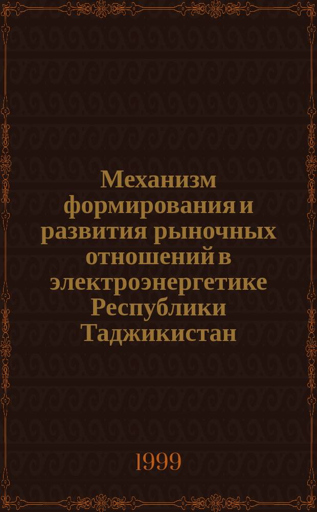 Механизм формирования и развития рыночных отношений в электроэнергетике Республики Таджикистан : Автореф. дис. на соиск. учен. степ. к.э.н. : Спец. 08.00.05