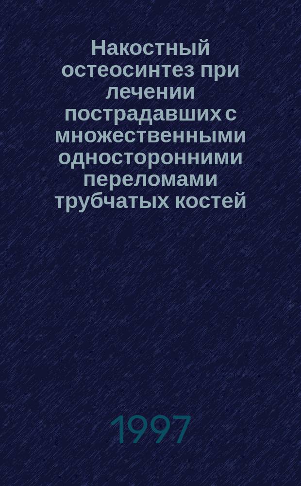 Накостный остеосинтез при лечении пострадавших с множественными односторонними переломами трубчатых костей : Автореф. дис. на соиск. учен. степ. к.м.н. : Спец. 14.00.22