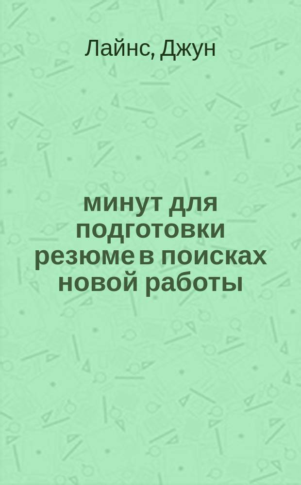 30 минут для подготовки резюме в поисках новой работы : Пер.