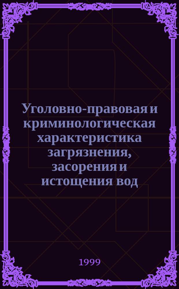 Уголовно-правовая и криминологическая характеристика загрязнения, засорения и истощения вод, загрязнения атмосферы и порчи земли : Автореф. дис. на соиск. учен. степ. к.ю.н. : Спец. 12.00.08